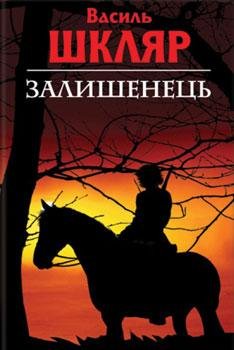 Шкляр - Залишенець. Чорний ворон