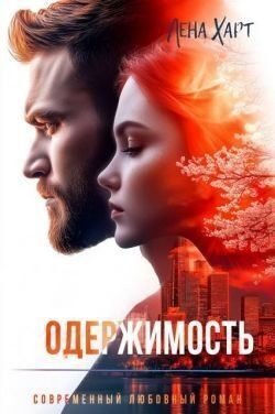 Харт Лена Одержимость (2025)