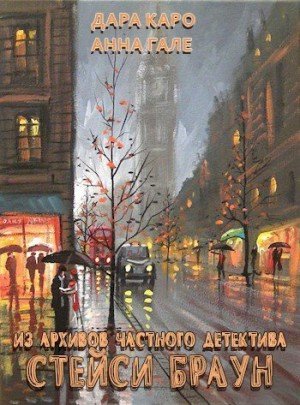 Из архивов частного детектива Стейси Браун (2020)