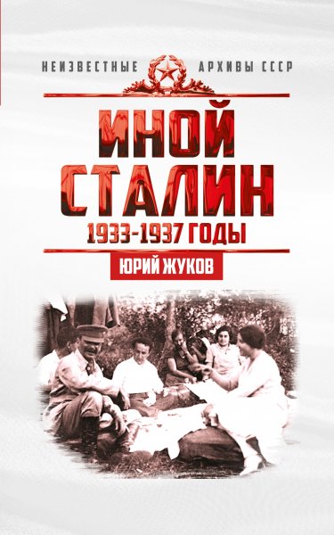 Иной Сталин.Политические реформы в СССР