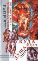 Rannee hristianstvo i pereselenie dush