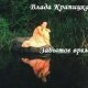 Забытое время СИ