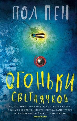 Пен Пол Огоньки светлячков (2018)