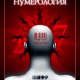 Нумерология.Шифр личности