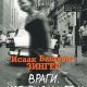 Враги. История любви