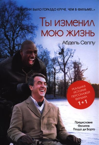 Ты изменил мою жизнь