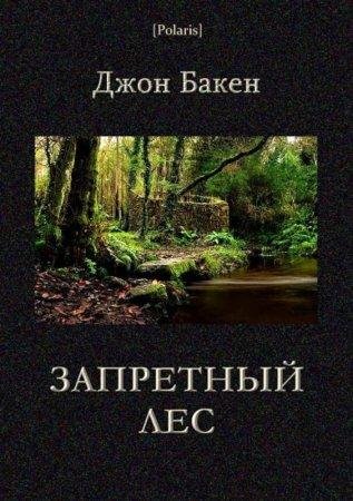Запретный лес Джон Бакен-txt