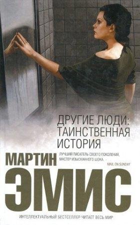 Другие люди. Таинственная история-txt