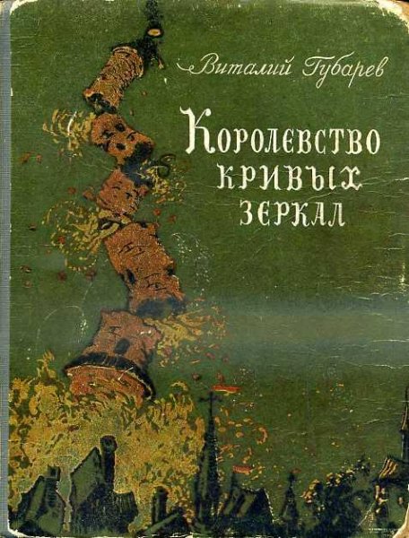 Губарев В. КОРОЛЕВСТВО КРИВЫХ ЗЕРКАЛ