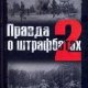 Правда о штрафбатах-2