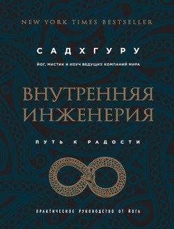 &amp;quot;Внутренняя инженерия.Путь к радости.Практическое