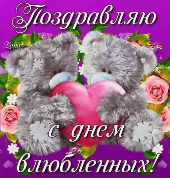 С Днем влюблённых