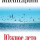 Южное лето