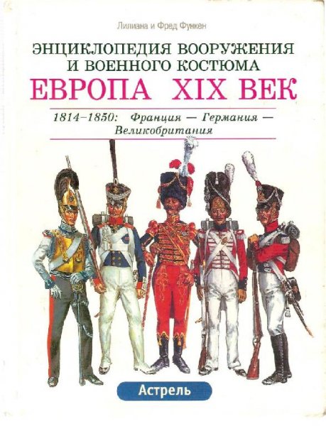 Европа XIX век. Кн.1. 1814-1850 гг