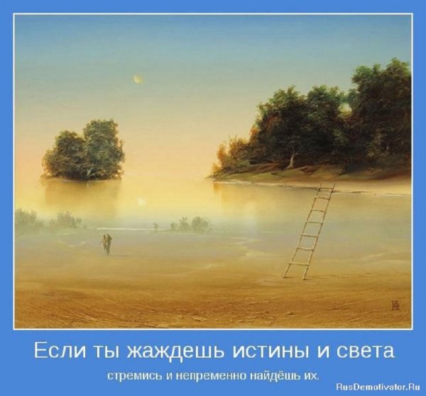 Жаждешь истины и света...