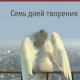 Семь дней творения