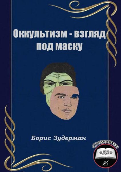 Оккультизм - взгляд под маску