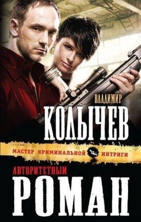 АВТОРИТЕТНЫЙ РОМАН