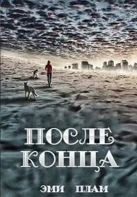 Эми Плам - 1.После конца ЛП