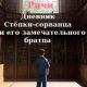 Дневник Стёпки-сорванца и его замечательного братца (2023)