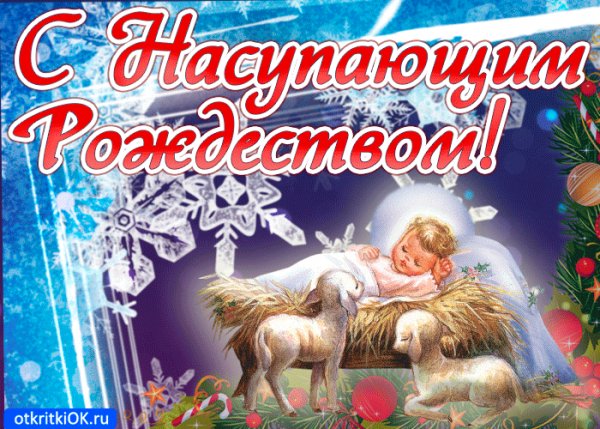 с наступающим рождеством