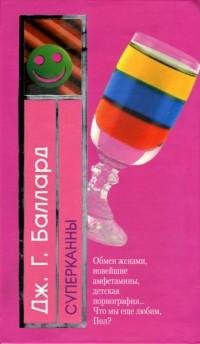 Джеймс Грэм Баллард - Суперканны