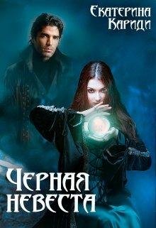 Черная невеста