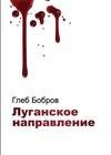 luganskoe napravlenie