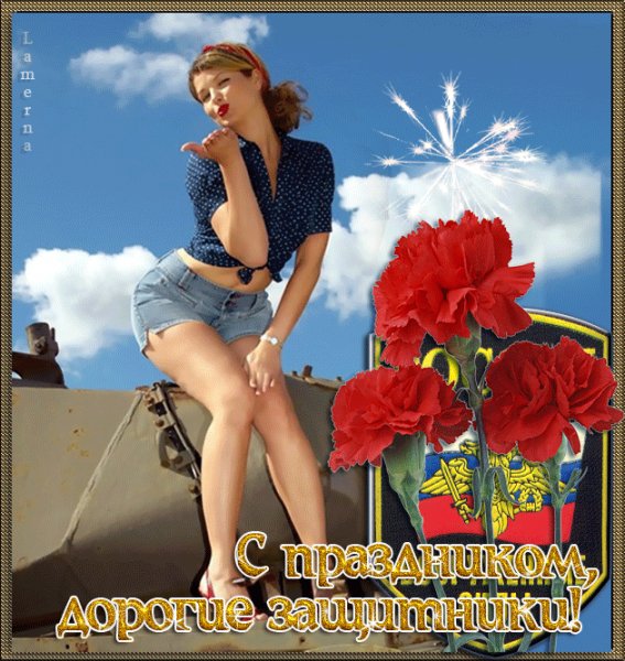 С 23 Февраля!
