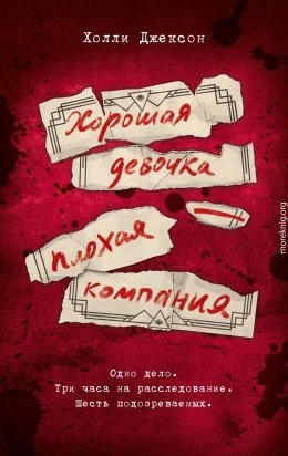 Хорошая девочка плохая компания