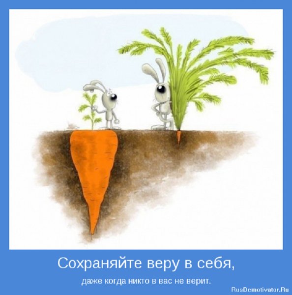 Сохраняй веру в себя