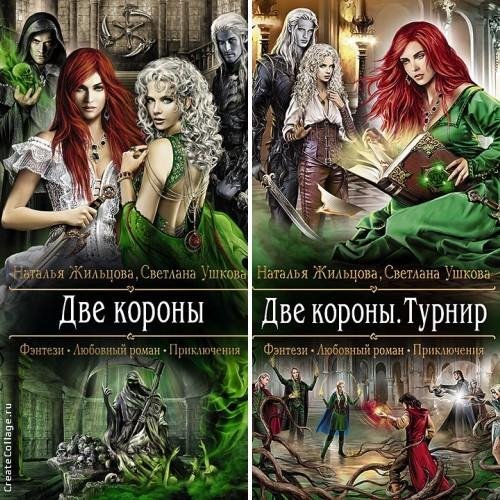 Две короны. Дилогия
