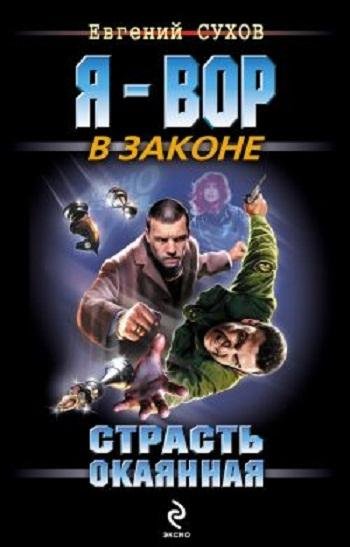 Я ВОР В ЗАКОНЕ-СТРАСТЬ ОКАЯННАЯ