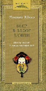Мисима Юкио-Веер в залог любви