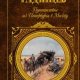 Александр Радищев - Путешествие из Петер