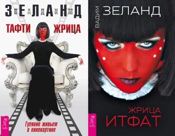 Вадим Зеланд. Тафти и Итфат