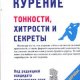 Курение, тонкости, хитрости и секреты*