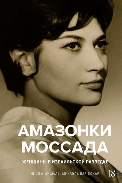 Бар-Зохар &amp; Мишаль. Амазонки Моссада