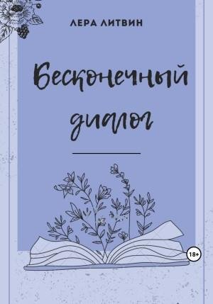 Литвин Лера Бесконечный диалог (2023)