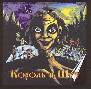 Король И Шут - Охотник