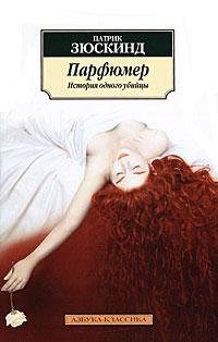 Парфюмер (История одного убийцы)