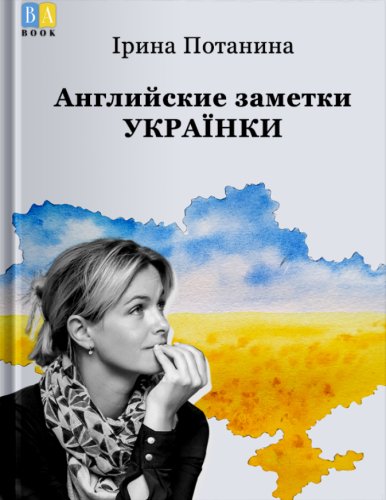 Ирина Потанина.Английские заметки украинки.2024