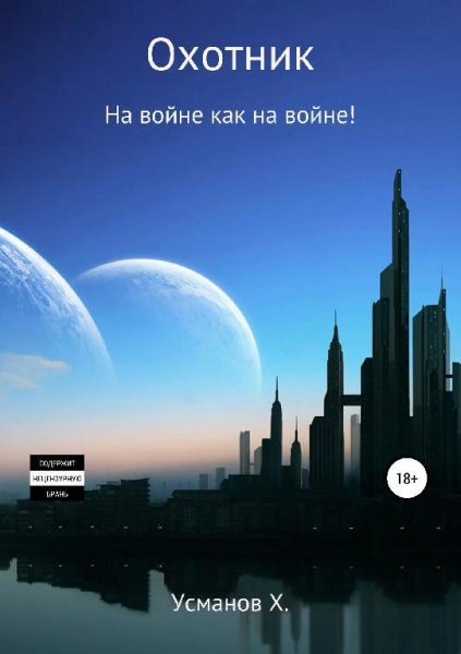 На войне как на войне! Охотник 7
