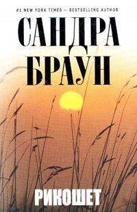 Рикошет