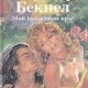 Брак по любви (автор Бекнел Рексана)