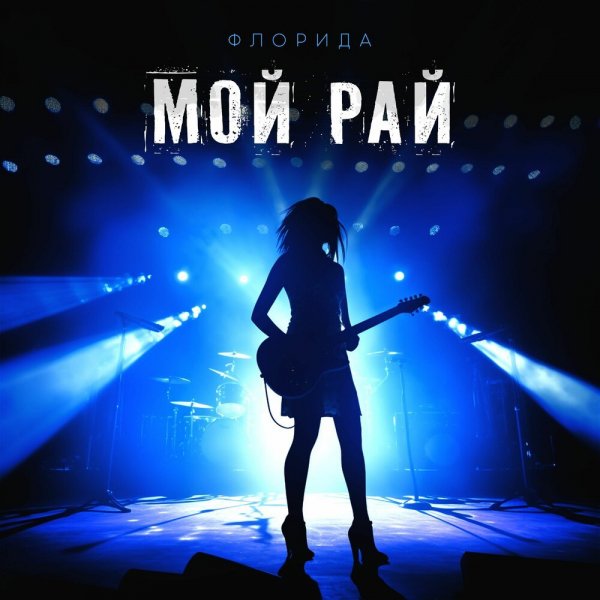 Флорида - Мой Рай