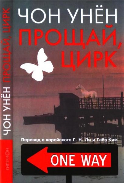 Чон Унён. Прощай, цирк