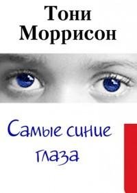 Моррисон Тони - Самые синие глаза