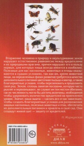 Жирмунская Наталья Тайная жизнь вредителей (2014)