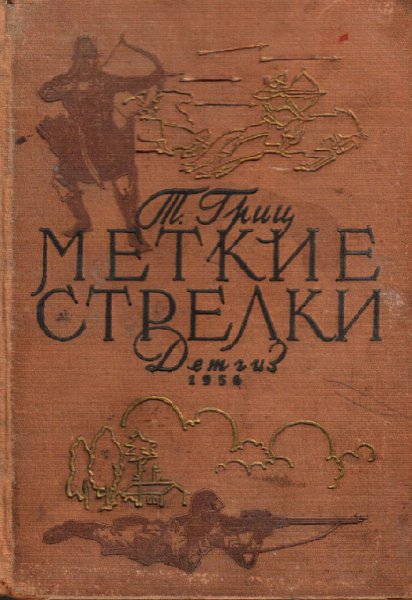 Т.Гриц Меткие стрелки